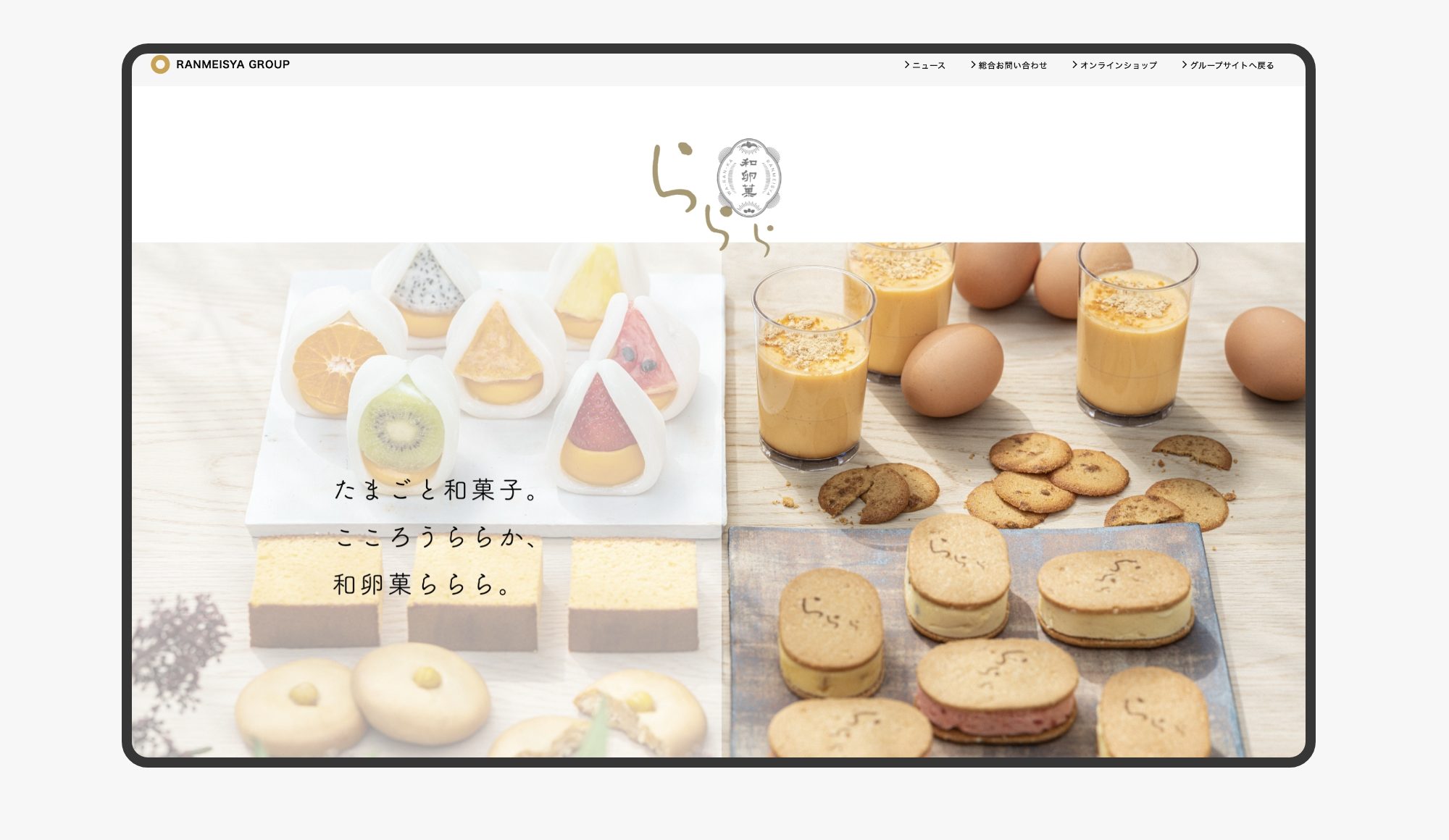 和卵菓〈わらんか〉ららら-WEBサイト