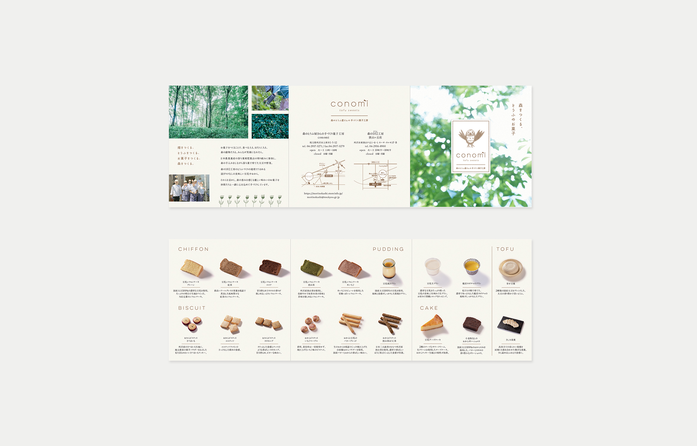 森のとうふ屋さんの手づくり菓子工房-リーフレット - FRONT DESIGN