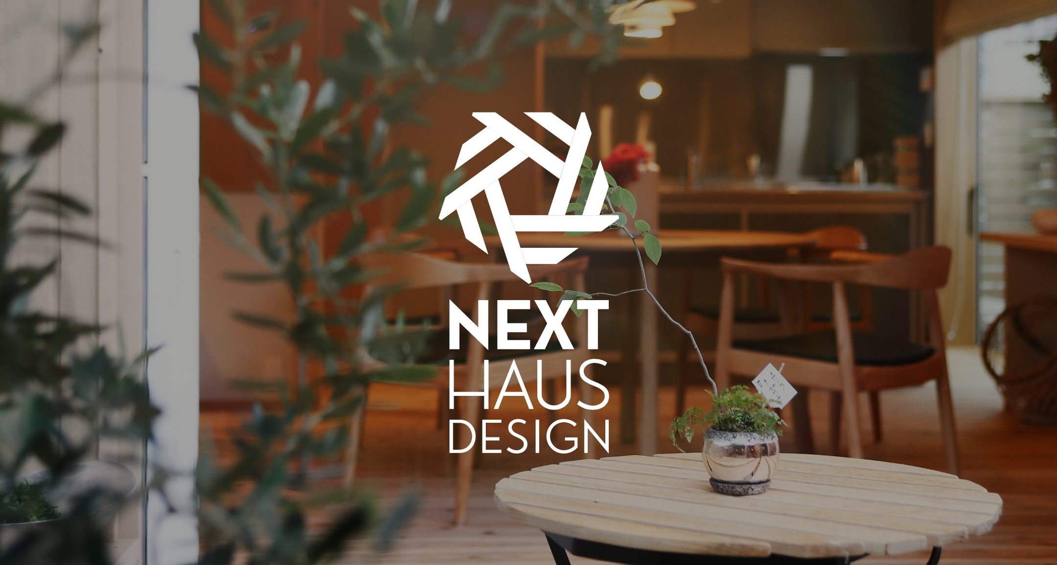 NEXT HAUS DESIGN ブランディングプロジェクト