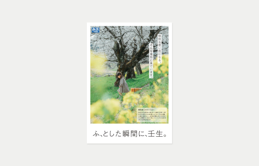 壬生町の魅力を伝えるデザイン‐ポスター