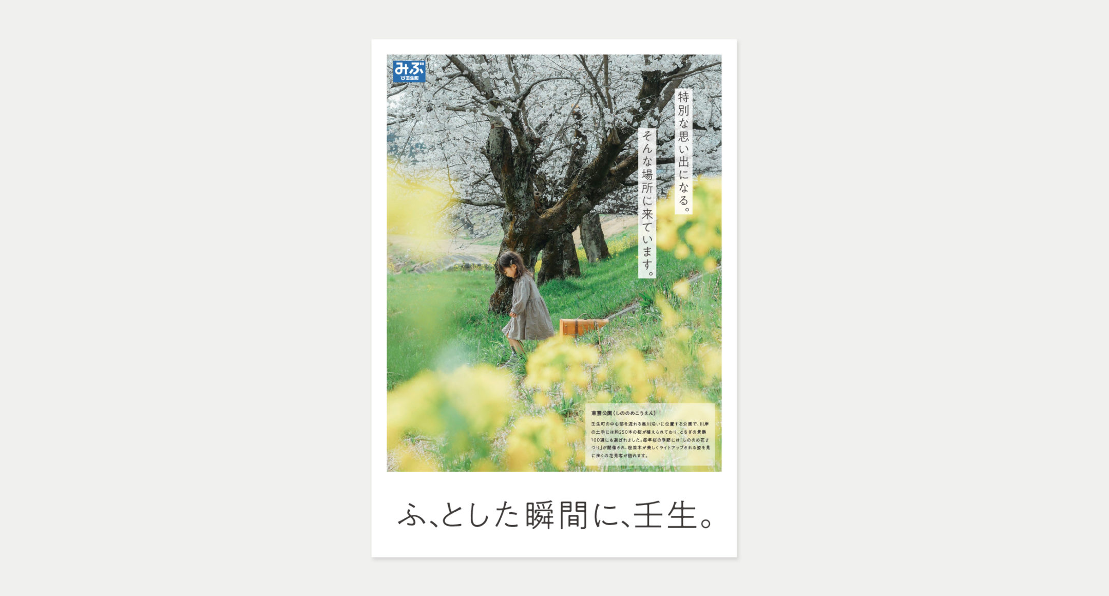 壬生町の魅力を伝えるデザイン‐ポスター