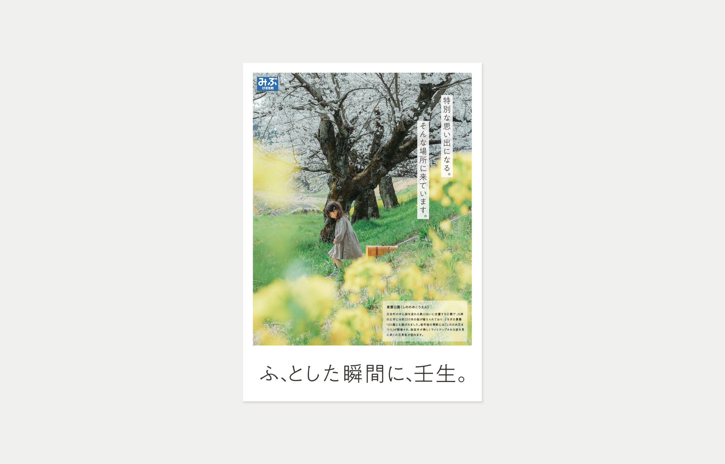 壬生町の魅力を伝えるデザイン‐ポスター