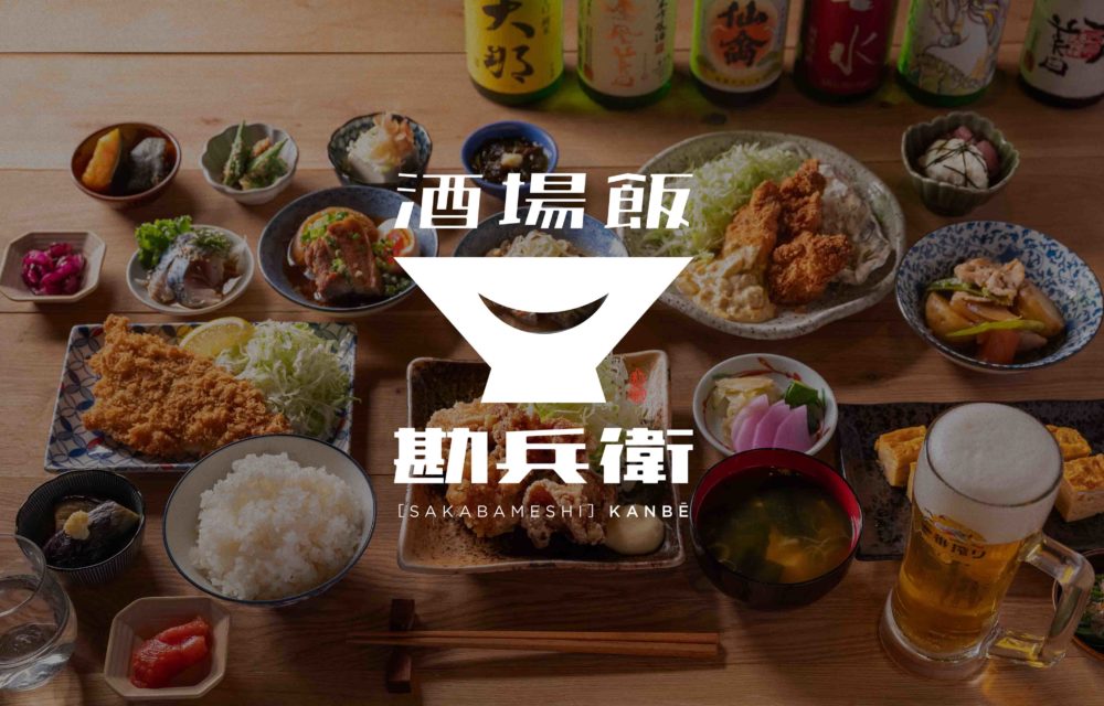 酒場飯 勘兵衛