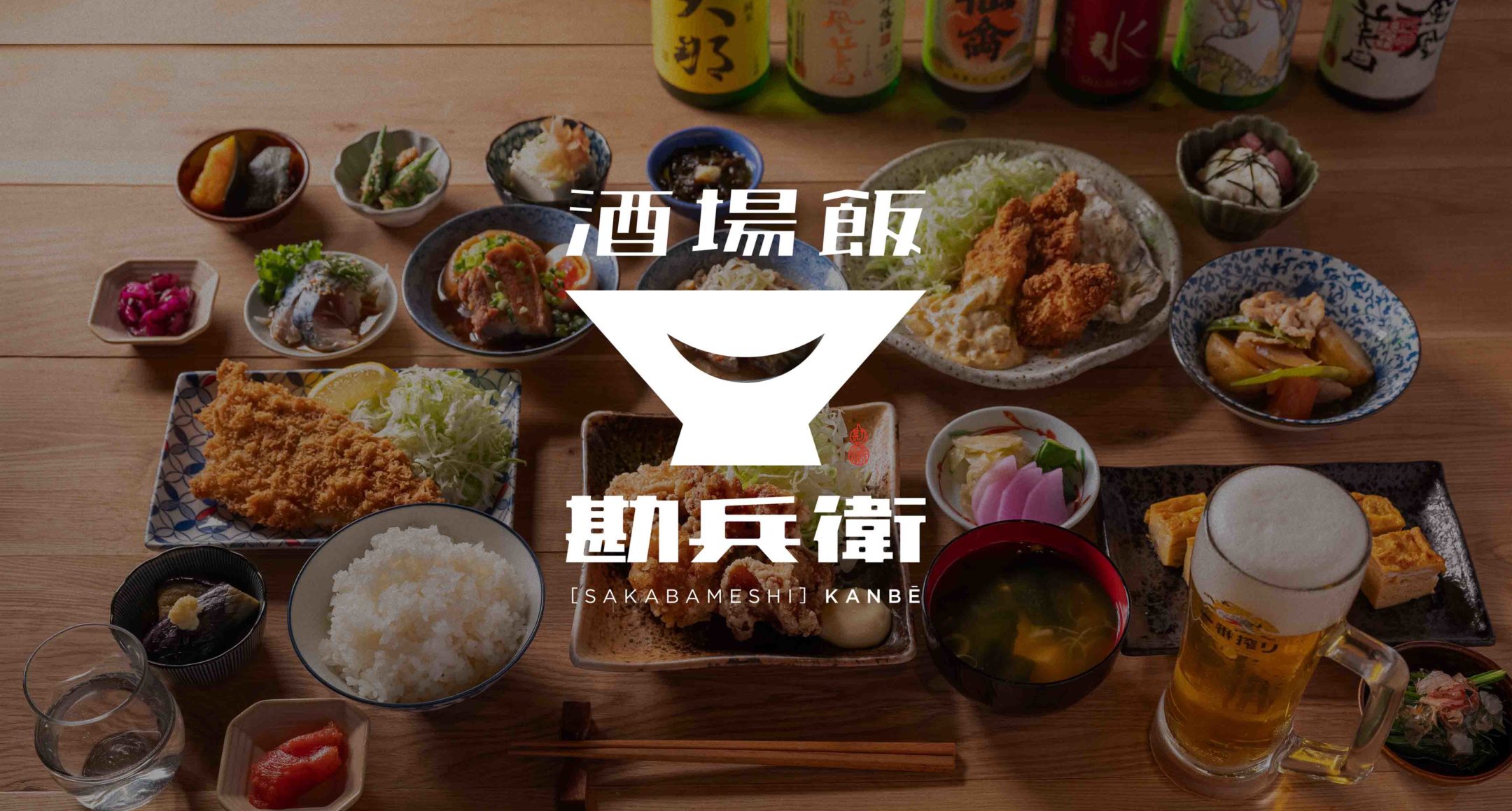 酒場飯 勘兵衛